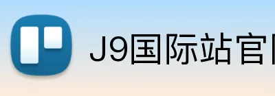 J9国际站官网 Logo