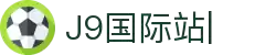J9集团-J9国际站官网